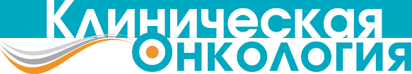 Клиническая онкология