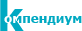 Компендиум